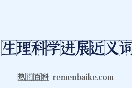 生理科学进展近义词是什么意思的图片